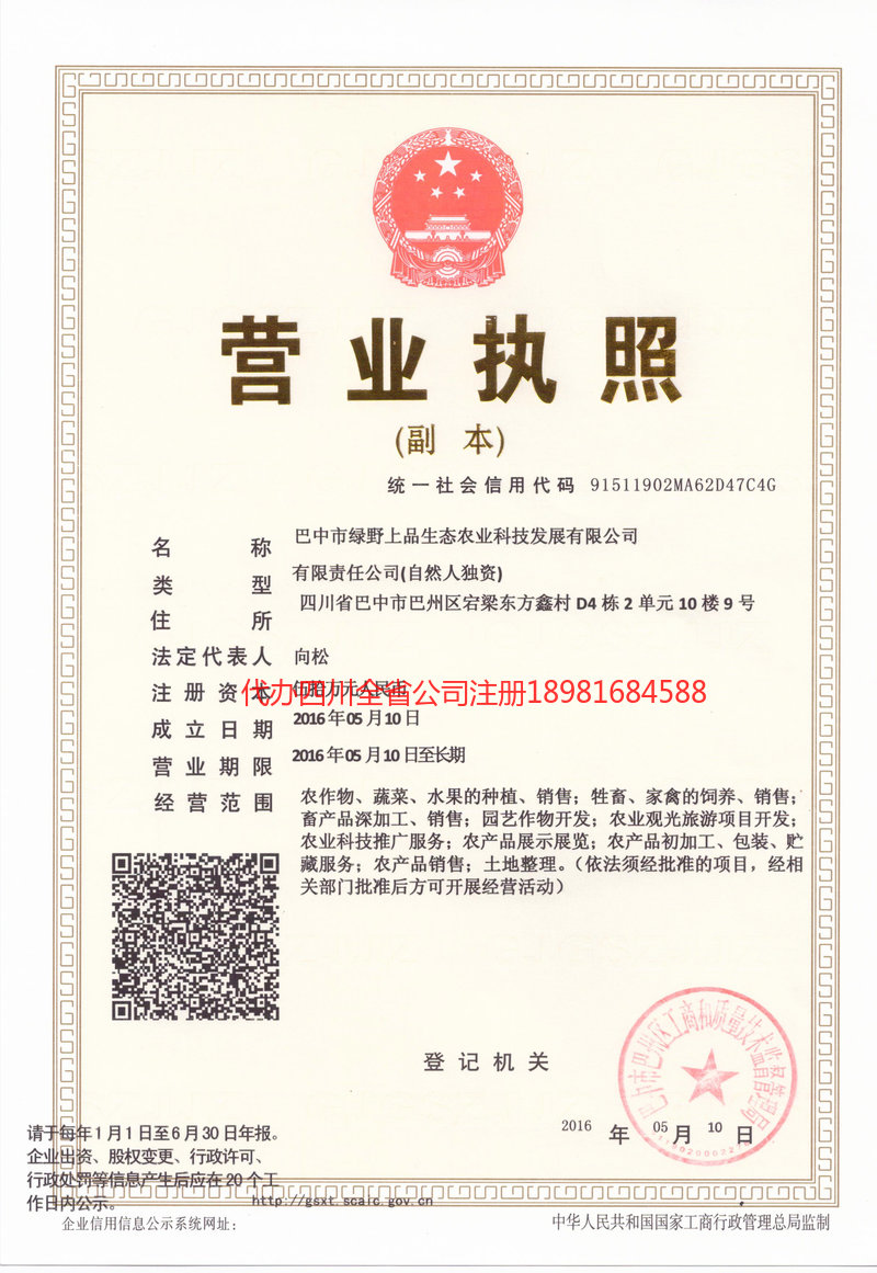 清镇清镇绿野上品生态农业科技发展有限公司